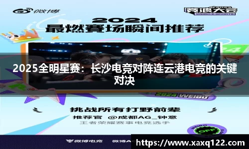 2025全明星赛：长沙电竞对阵连云港电竞的关键对决