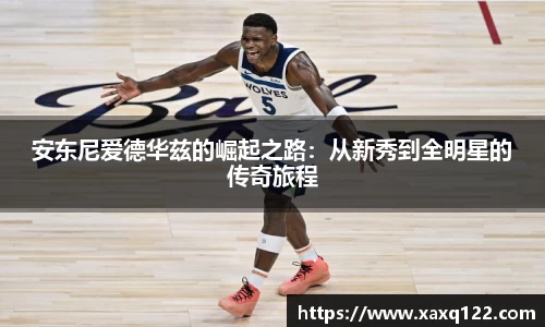 安东尼爱德华兹的崛起之路：从新秀到全明星的传奇旅程