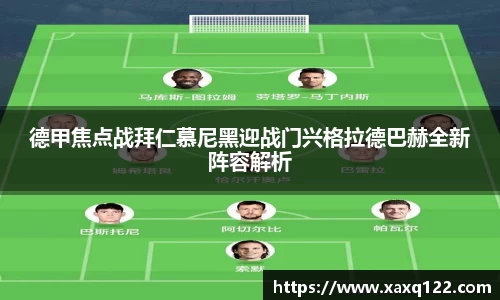 德甲焦点战拜仁慕尼黑迎战门兴格拉德巴赫全新阵容解析