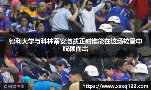 智利大学与科林蒂安激战正酣谁能在这场较量中脱颖而出