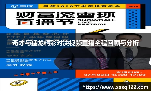 奇才与猛龙精彩对决视频直播全程回顾与分析
