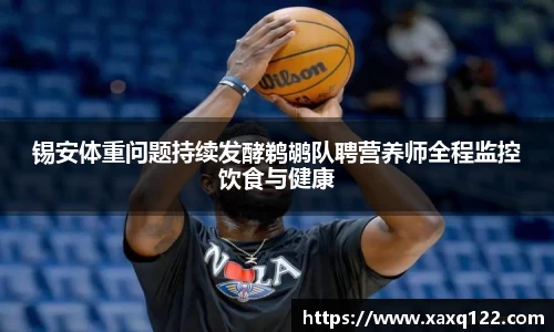 锡安体重问题持续发酵鹈鹕队聘营养师全程监控饮食与健康