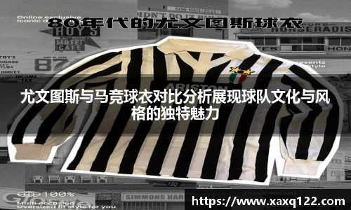 尤文图斯与马竞球衣对比分析展现球队文化与风格的独特魅力