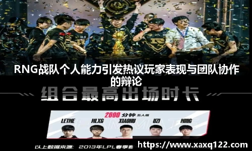 RNG战队个人能力引发热议玩家表现与团队协作的辩论