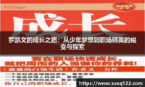 罗凯文的成长之路：从少年梦想到职场精英的蜕变与探索