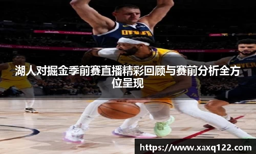 湖人对掘金季前赛直播精彩回顾与赛前分析全方位呈现